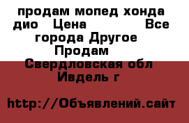 продам мопед хонда дио › Цена ­ 20 000 - Все города Другое » Продам   . Свердловская обл.,Ивдель г.